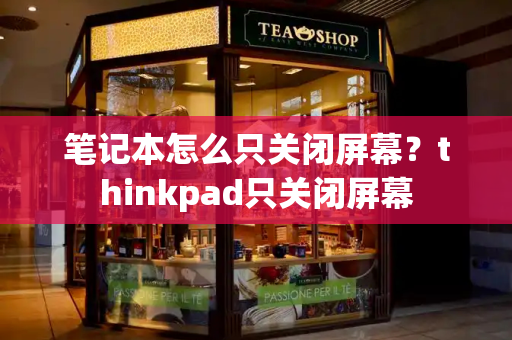 笔记本怎么只关闭屏幕？thinkpad只关闭屏幕