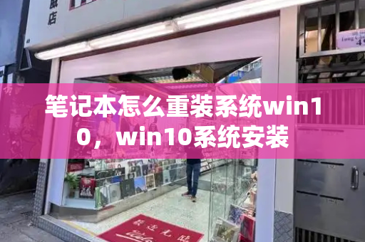 笔记本怎么重装系统win10，win10系统安装-第1张图片-星选测评