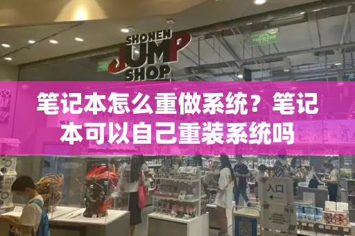 笔记本怎么重做系统？笔记本可以自己重装系统吗-第1张图片-星选测评
