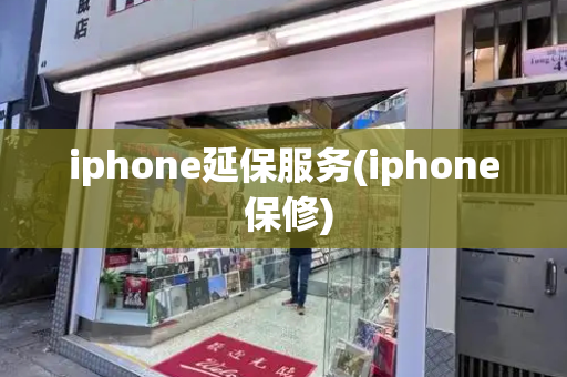 iphone延保服务(iphone 保修)