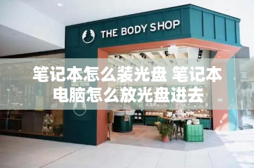 笔记本怎么装光盘 笔记本电脑怎么放光盘进去-第1张图片-星选测评