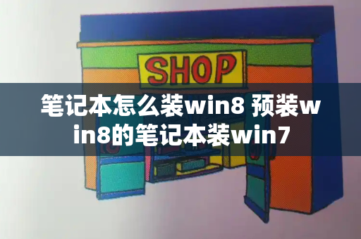 笔记本怎么装win8 预装win8的笔记本装win7-第1张图片-星选测评