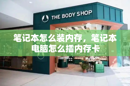 笔记本怎么装内存，笔记本电脑怎么插内存卡-第1张图片-星选测评