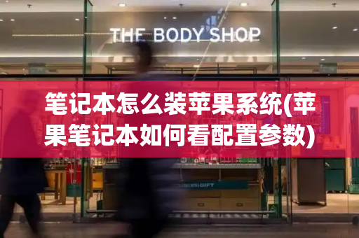 笔记本怎么装苹果系统(苹果笔记本如何看配置参数)-第1张图片-星选测评