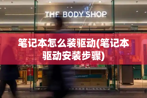 笔记本怎么装驱动(笔记本驱动安装步骤)