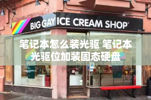 笔记本怎么装光驱 笔记本光驱位加装固态硬盘-第1张图片-星选测评