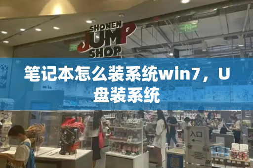 笔记本怎么装系统win7，U盘装系统-第1张图片-星选测评