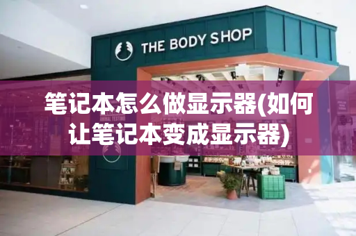 笔记本怎么做显示器(如何让笔记本变成显示器)