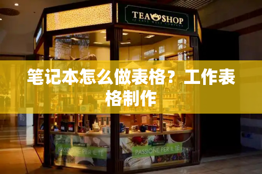 笔记本怎么做表格？工作表格制作