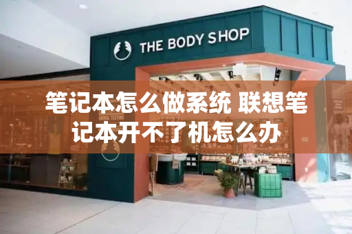 笔记本怎么做系统 联想笔记本开不了机怎么办-第1张图片-星选测评