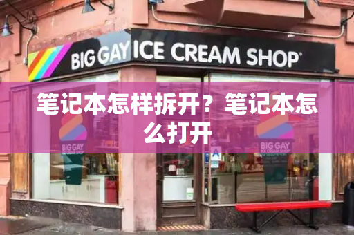 笔记本怎样拆开？笔记本怎么打开-第1张图片-星选测评