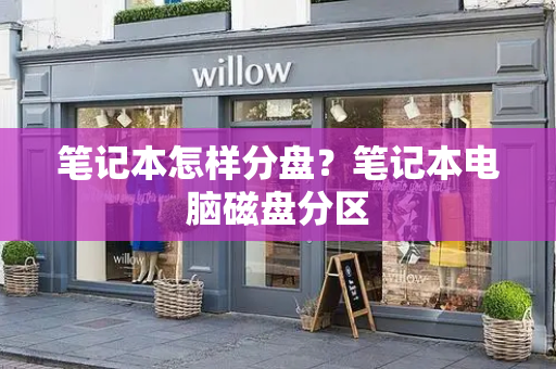 笔记本怎样分盘？笔记本电脑磁盘分区-第1张图片-星选测评