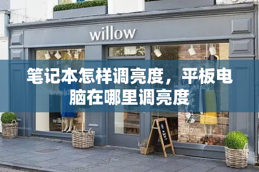 笔记本怎样调亮度，平板电脑在哪里调亮度