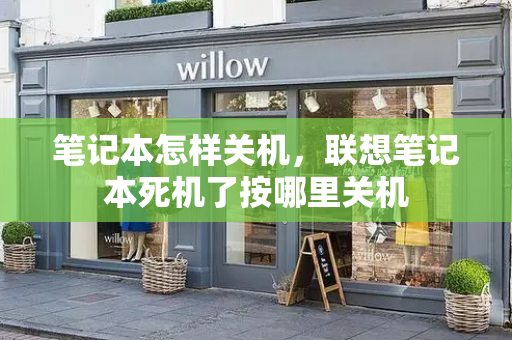 笔记本怎样关机，联想笔记本死机了按哪里关机
