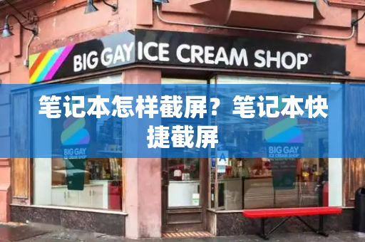 笔记本怎样截屏？笔记本快捷截屏