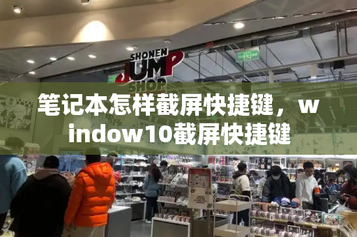 笔记本怎样截屏快捷键，window10截屏快捷键