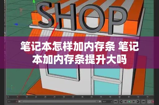 笔记本怎样加内存条 笔记本加内存条提升大吗-第1张图片-星选测评