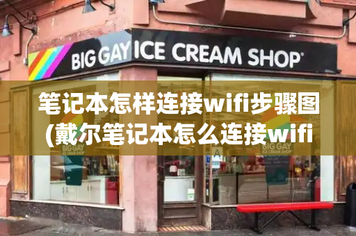 笔记本怎样连接wifi步骤图(戴尔笔记本怎么连接wifi)-第1张图片-星选测评