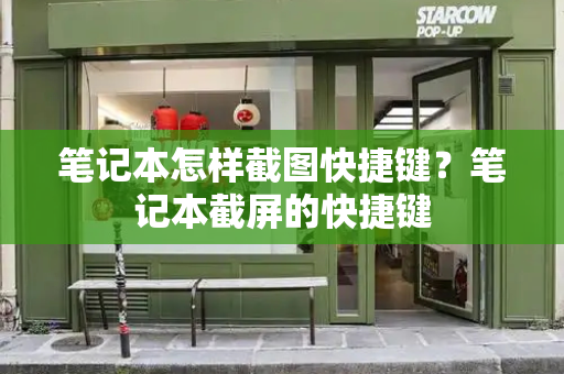 笔记本怎样截图快捷键？笔记本截屏的快捷键-第1张图片-星选测评