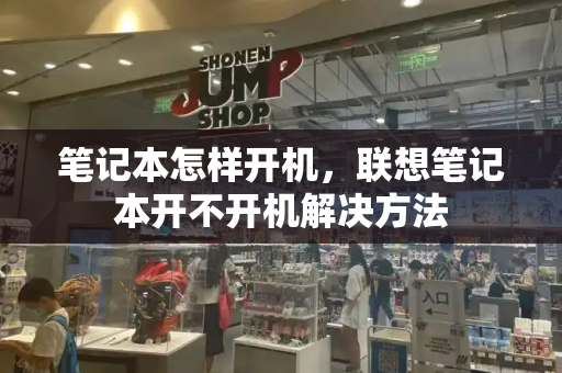 笔记本怎样开机，联想笔记本开不开机解决方法-第1张图片-星选测评
