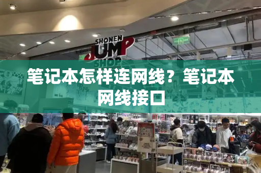 笔记本怎样连网线？笔记本网线接口-第1张图片-星选测评