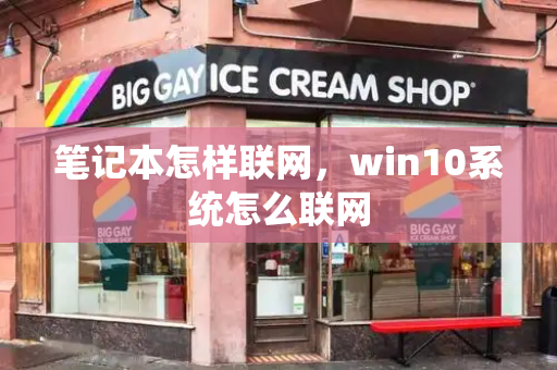 笔记本怎样联网，win10系统怎么联网