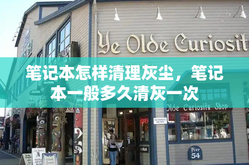 笔记本怎样清理灰尘，笔记本一般多久清灰一次-第1张图片-星选测评