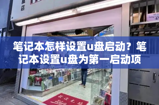 笔记本怎样设置u盘启动？笔记本设置u盘为第一启动项-第1张图片-星选测评