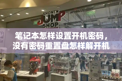 笔记本怎样设置开机密码，没有密码重置盘怎样解开机密码