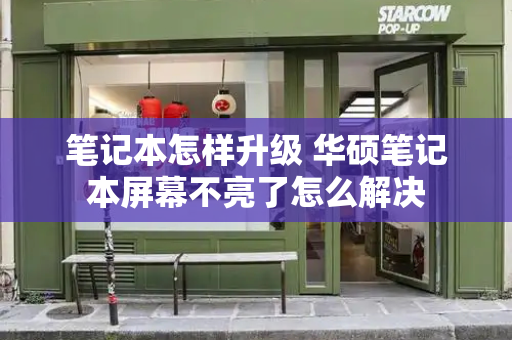 笔记本怎样升级 华硕笔记本屏幕不亮了怎么解决