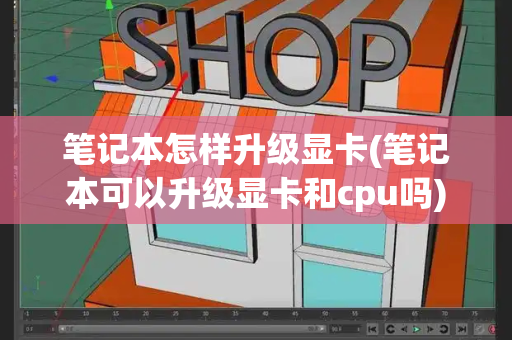 笔记本怎样升级显卡(笔记本可以升级显卡和cpu吗)-第1张图片-星选测评