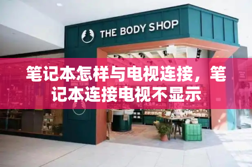 笔记本怎样与电视连接，笔记本连接电视不显示-第1张图片-星选测评