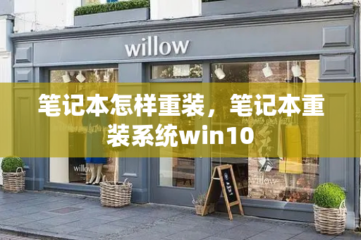 笔记本怎样重装，笔记本重装系统win10