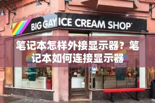 笔记本怎样外接显示器？笔记本如何连接显示器