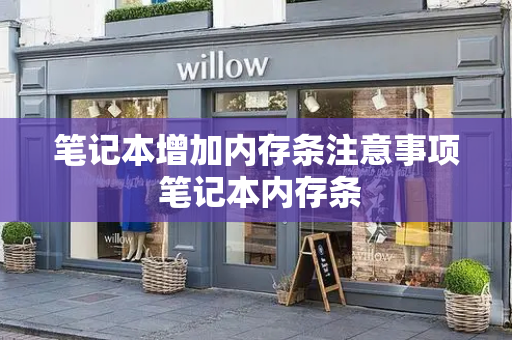 笔记本增加内存条注意事项 笔记本内存条-第1张图片-星选测评