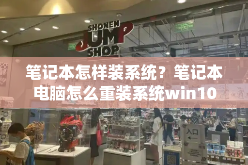笔记本怎样装系统？笔记本电脑怎么重装系统win10-第1张图片-星选测评