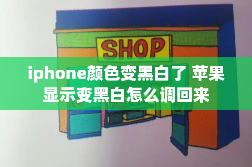 iphone颜色变黑白了 苹果显示变黑白怎么调回来