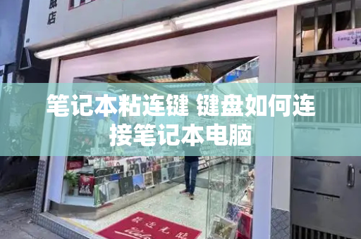 笔记本粘连键 键盘如何连接笔记本电脑