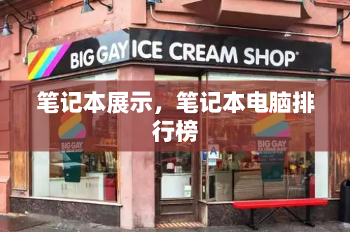 笔记本展示，笔记本电脑排行榜