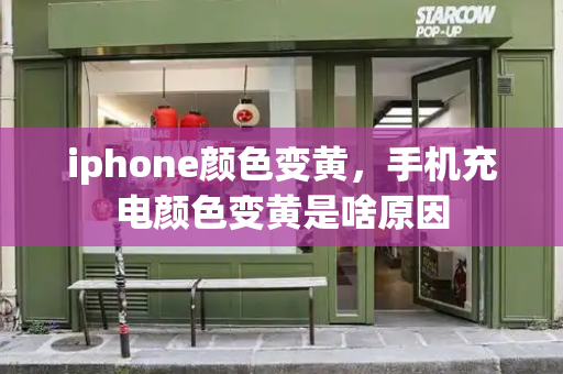 iphone颜色变黄，手机充电颜色变黄是啥原因-第1张图片-星选测评