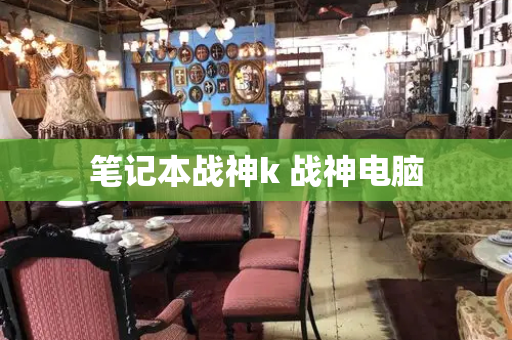 笔记本战神k 战神电脑
