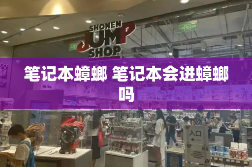 笔记本蟑螂 笔记本会进蟑螂吗