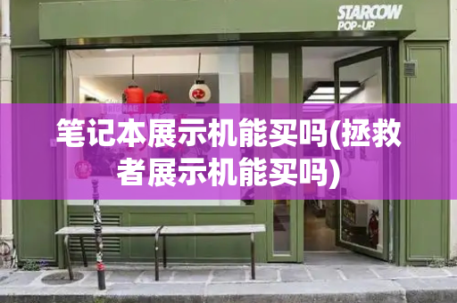 笔记本展示机能买吗(拯救者展示机能买吗)