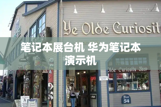 笔记本展台机 华为笔记本演示机