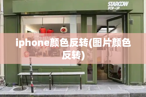 iphone颜色反转(图片颜色反转)-第1张图片-星选测评