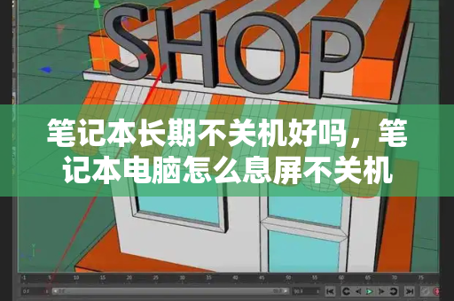 笔记本长期不关机好吗，笔记本电脑怎么息屏不关机-第1张图片-星选测评