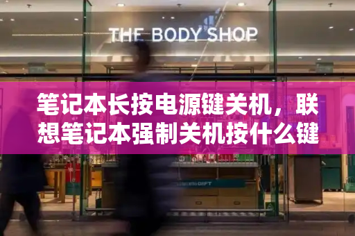 笔记本长按电源键关机，联想笔记本强制关机按什么键-第1张图片-星选测评
