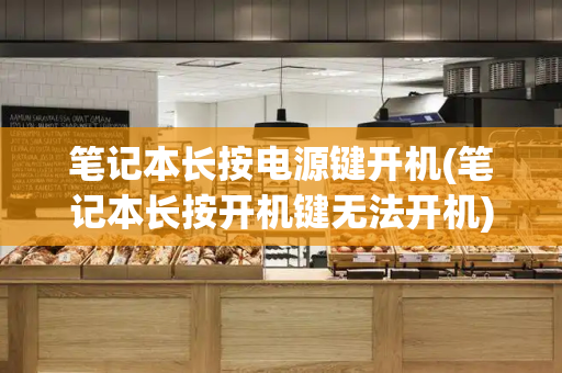 笔记本长按电源键开机(笔记本长按开机键无法开机)-第1张图片-星选测评