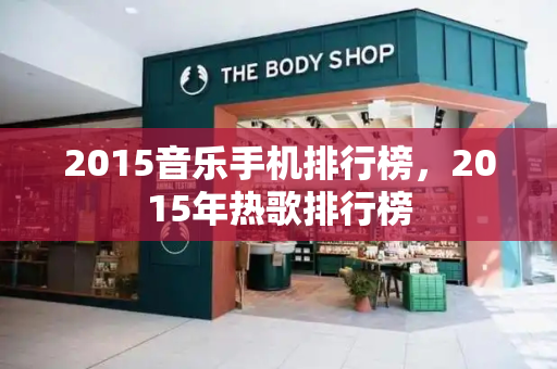 2015音乐手机排行榜，2015年热歌排行榜