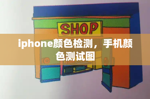 iphone颜色检测，手机颜色测试图